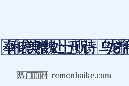 奉和袭美赠魏处士五贶诗·乌龙养和是什么意思的图片